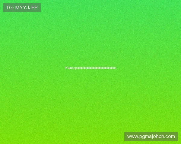 PG体育app官网入口链接提供最新世界杯赛事直播与精彩报道全面解析
